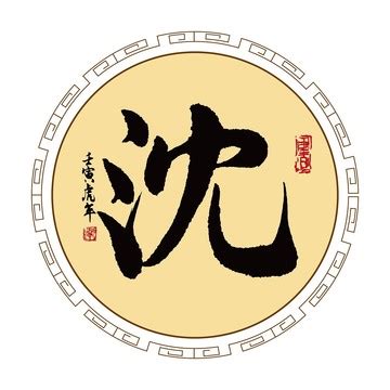 沈造詞|沈字造詞 / 沈字詞語大全